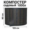 Компостер садовый сетчатый Piteco K11100, 1000 л