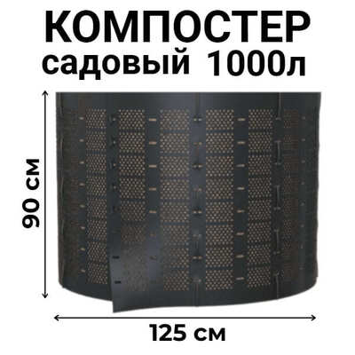 Компостер садовый сетчатый Piteco K11100, 1000 л