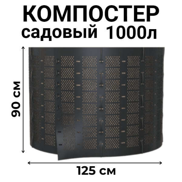 Компостер садовый сетчатый Piteco K11100, 1000 л
