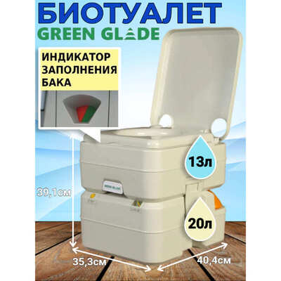 Биотуалет для дачи Green Glade GG2002 с индикатором