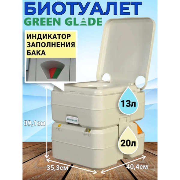 Биотуалет для дачи Green Glade GG2002 с индикатором