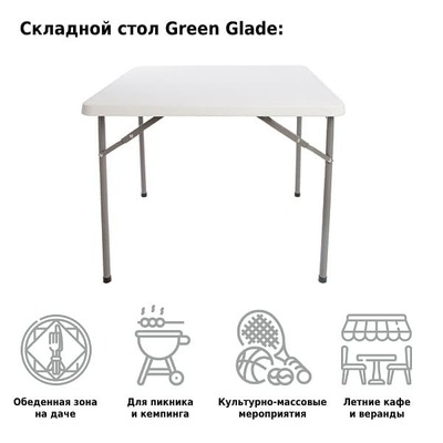 Стол садовый складной Green Glade F088
