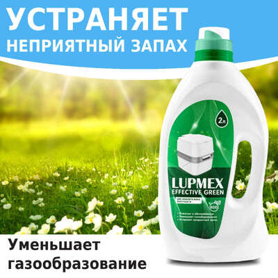 Жидкость для биотуалета LUPMEX Effective Green 2л