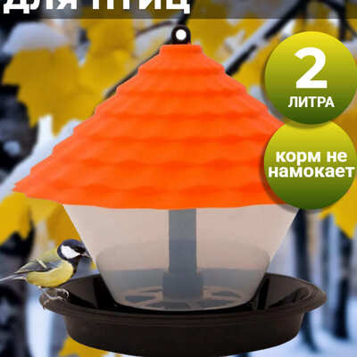 Кормушка для птиц Ornito, оранжевый Артикул: КП01-О