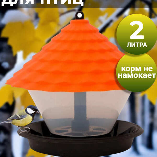 Кормушка для птиц Ornito, оранжевый Артикул: КП01-О