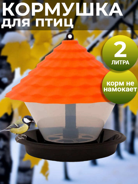 Кормушка для птиц Ornito, оранжевый Артикул: КП01-О