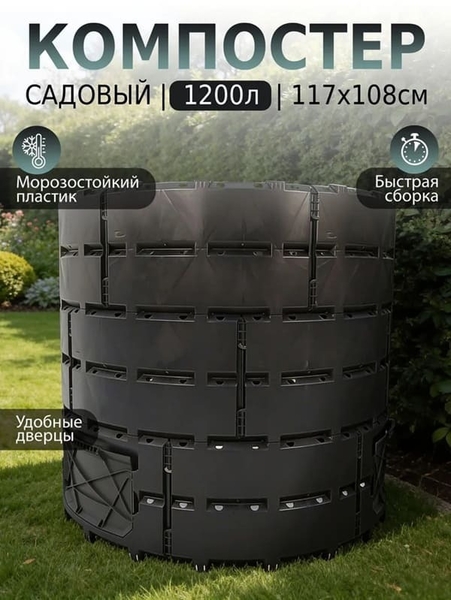 Компостер садовый Piteco 1200 л., для дачи, круглый пластиковый