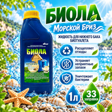 Жидкость для нижнего бака биотуалета Биола морской бриз