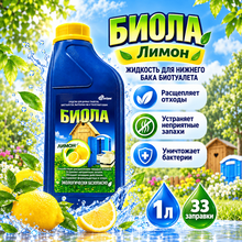Жидкость для нижнего бака биотуалета Биола лимон