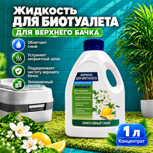 Жидкость для биотуалетов ФОРМУЛА Bioforce, для верхнего бачка 1л.
