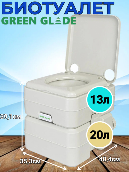 Биотуалет для дома и дачи Green Glade GG2001